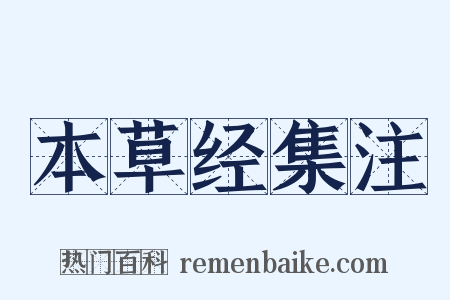 本草经集注是什么意思的图片